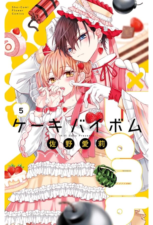 Cake×Bomb (4) (フラワーコミックス) | 佐野 愛莉 |本 | 通販 | Amazon
