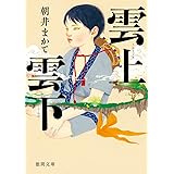 雲上雲下 (徳間文庫)