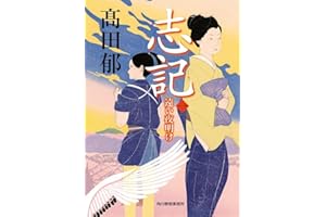 志記(一) 遠い夜明け (時代小説文庫 た 19-33)