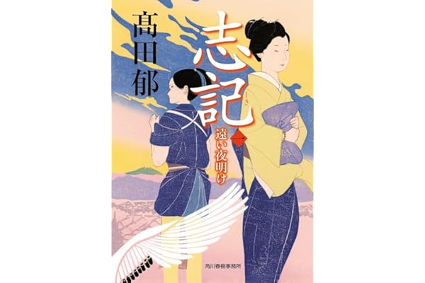 志記(一) 遠い夜明け (時代小説文庫 た 19-33)