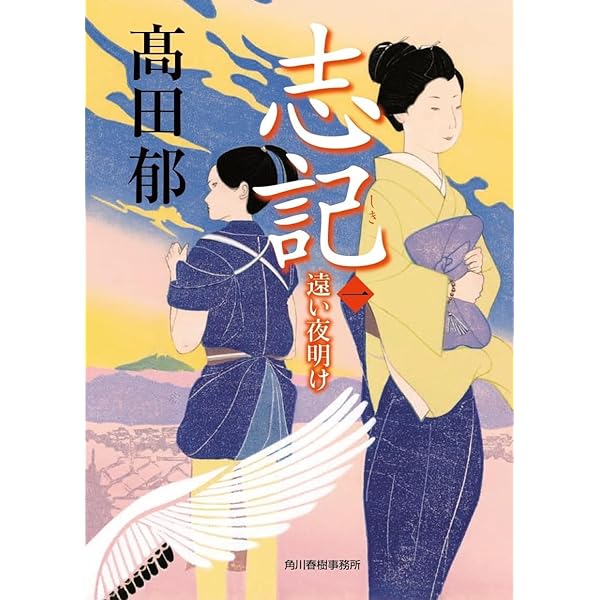 星の教室 | 髙田 郁 |本 | 通販 | Amazon