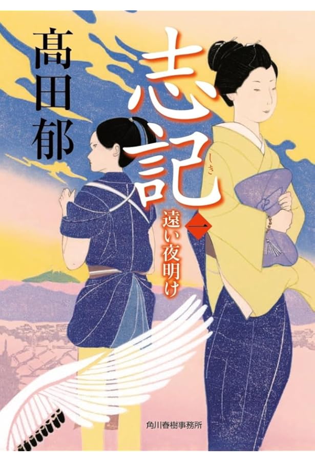 Amazon.co.jp: 六つの村を越えて髭をなびかせる者 (PHP文芸文庫