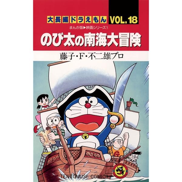 Amazon.co.jp: 大長編ドラえもん10 のび太とアニマル惑星 (てんとう
