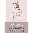 道 天皇陛下御即位三十年記念記録集 ― 平成二十一年~平成三十一年