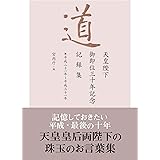 道 天皇陛下御即位三十年記念記録集 ― 平成二十一年~平成三十一年