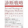 診断戦略: 診断力向上のためのアートとサイエンス