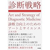 診断戦略: 診断力向上のためのアートとサイエンス