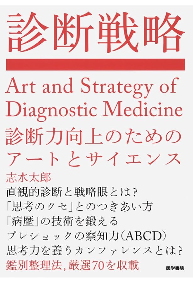 NEJM Clinical Problem-Solving:Taroの“別解” | 志水太郎 |本