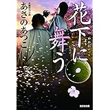 花下に舞う (光文社文庫 あ 46-13)