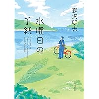 癒し屋キリコの約束 | 森沢 明夫 |本 | 通販 | Amazon