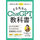 教師の仕事がＡＩで変わる！　さる先生のChatGPTの教科書