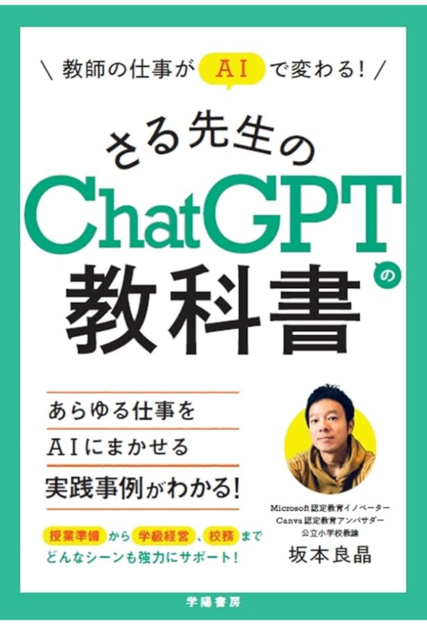 ChatGPT×教師の仕事 | 南部 久貴 |本 | 通販 | Amazon