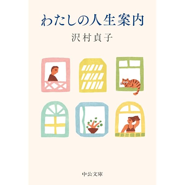 Amazon.co.jp: 津々浦々の味-作家が綴る食随筆 (中公文庫 き 47-3