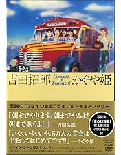 Amazon.co.jp: Forever Young Concert in つま恋 [DVD] : かぐや姫