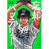 忘却バッテリー 21 (ジャンプコミックス) | みかわ 絵子 |本 | 通販 