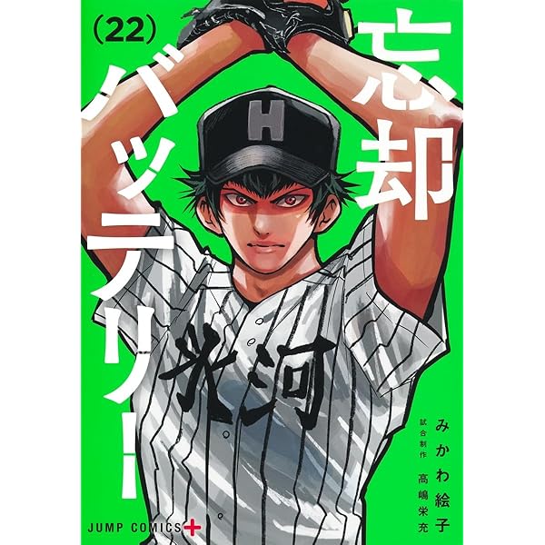 忘却バッテリー 21 (ジャンプコミックス) | みかわ 絵子 |本 | 通販 