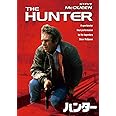 ハンター [DVD]