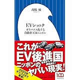 EVショック: ガラパゴス化する自動車王国ニッポン (小学館新書 445)