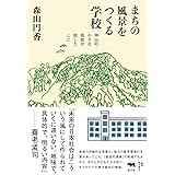 まちの風景をつくる学校