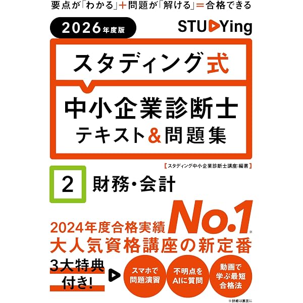 Amazon.co.jp: 2026年度版 スタディング式 中小企業診断士テキスト