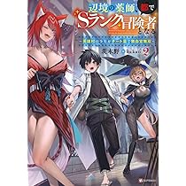 辺境の薬師、都でSランク冒険者となる2 ~英雄村の少年がチート薬で