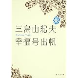 幸福号出帆 (角川文庫 み 2-9)