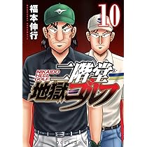 二階堂地獄ゴルフ(10) (モーニングKC) | 福本 伸行 |本 | 通販 | Amazon
