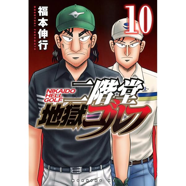 二階堂地獄ゴルフ(13) (モーニングKC) | 福本 伸行 |本 | 通販 | Amazon