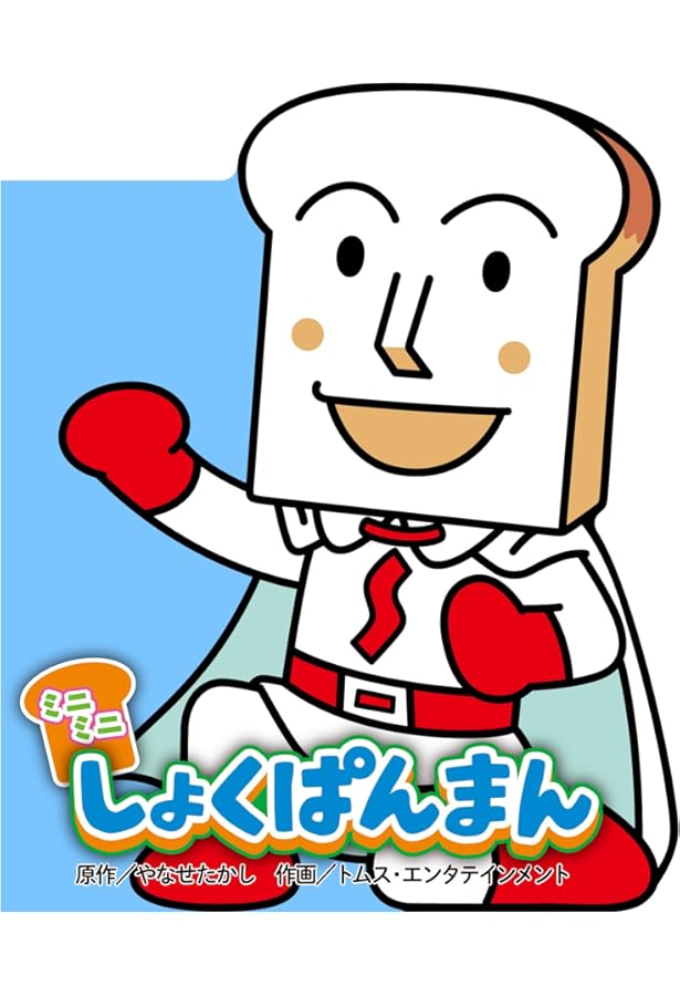 Amazon.co.jp: ミニミニ ロールパンナ (どこでもアンパンマンミニ