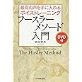 フースラーメソード入門〈DVD付〉