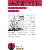 独裁者の学校 (岩波文庫 赤471-3)