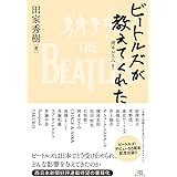 ビートルズが教えてくれた