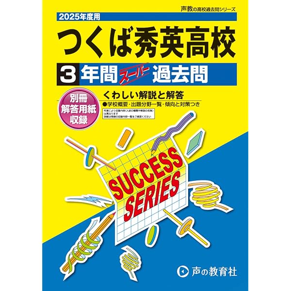 常総学院高等学校 2025年度用 4年間スーパー過去問（声教の高校過去問