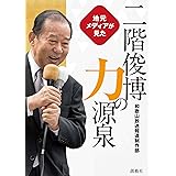 地元メディアが見た 二階俊博 力の源泉