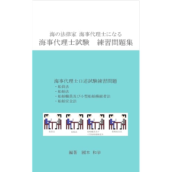 ゼロから始める資格勉強法・海事代理士合格ガイド: 情報が少ない口述