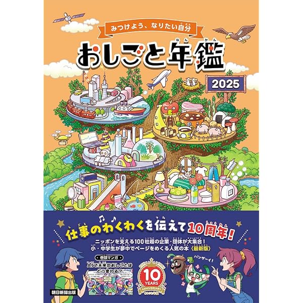 Amazon.co.jp: おしごと年鑑 2024 : 朝日学生新聞社: 本