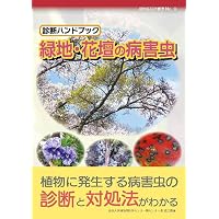 花木・観賞緑化樹木の病害虫診断図鑑 第I巻病害編 第II巻害虫編 (植物