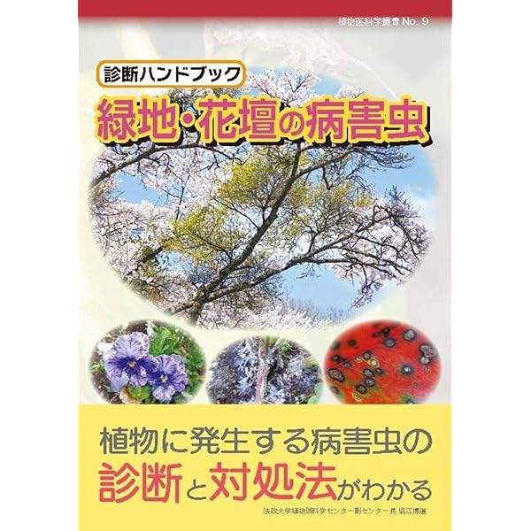花木・観賞緑化樹木の病害虫診断図鑑 第1巻 花木・観賞緑化樹木の病害虫診断図鑑 第I巻病害編 第II巻害虫編