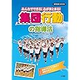 みんなでできる!心がまとまる!集団行動の指導法 (教育技術MOOK)