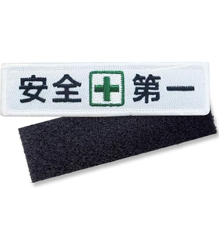 Amazon.co.jp: ワッペン 安全第一と緑十字 SAFETY FIRST アイロン接着