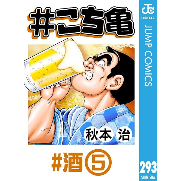 Amazon.co.jp: #こち亀 210 #酒‐1 (ジャンプコミックスDIGITAL) eBook