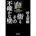 街とその不確かな壁