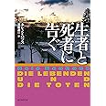 生者と死者に告ぐ (創元推理文庫)