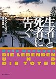 生者と死者に告ぐ (創元推理文庫)
