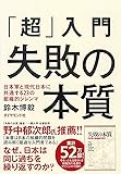 「超」入門 失敗の本質 日本軍と現代日本に共通する23の組織的ジレンマ