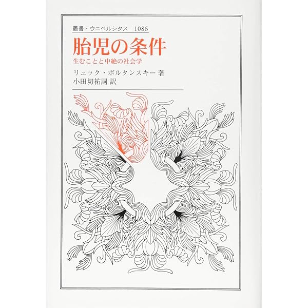 正当化の理論―偉大さのエコノミー | リュック ボルタンスキー