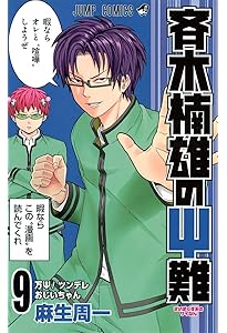 Amazon.co.jp: 斉木楠雄のΨ難 10 (ジャンプコミックス) : 麻生 周一