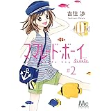 ママレード・ボーイ little 2 (マーガレットコミックス)