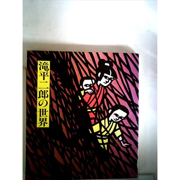 Amazon.co.jp: ふるさとの風と雲: 滝平二郎画集 : 滝平 二郎: Japanese