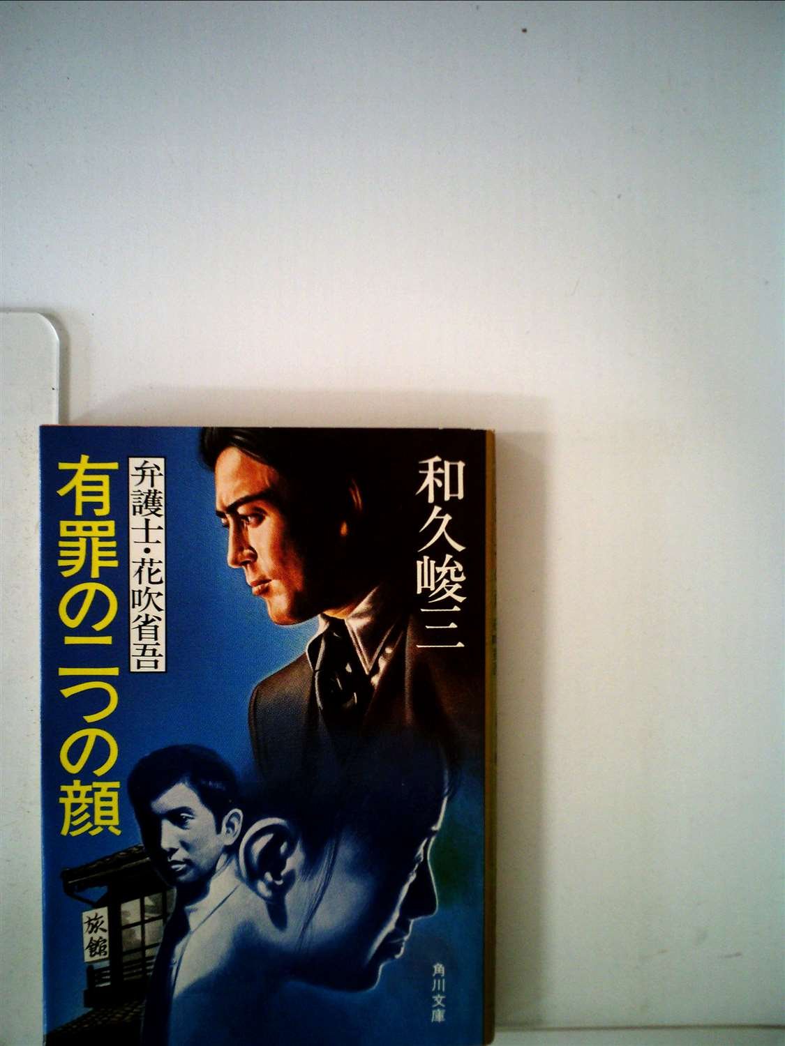 有罪の二つの顔―弁護士・花吹省吾 (1980年) (角川文庫)